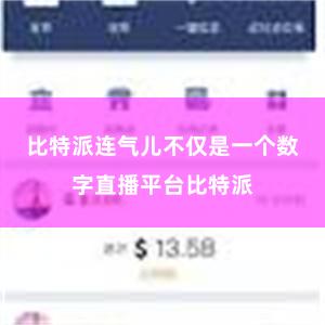 比特派连气儿不仅是一个数字直播平台比特派